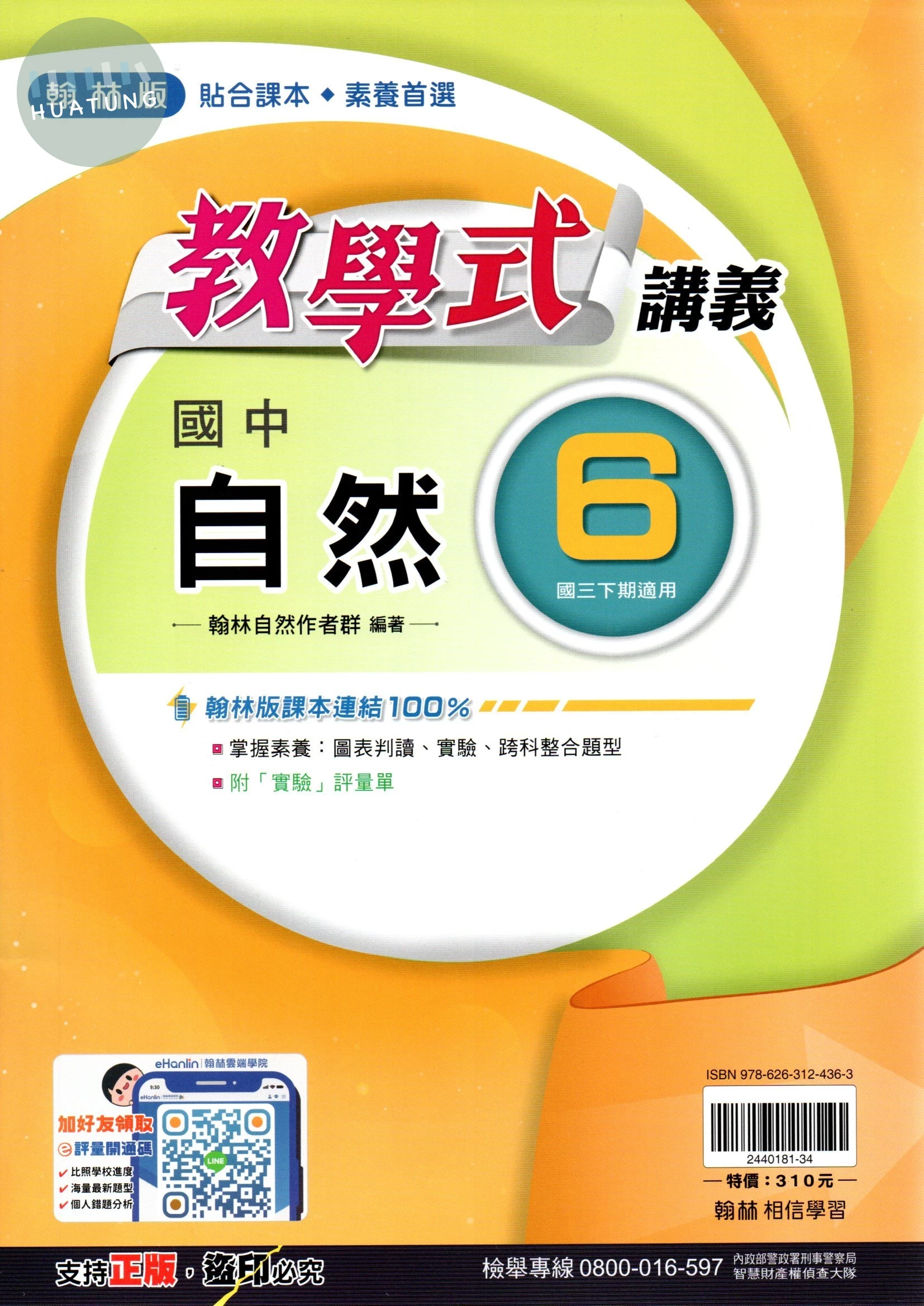 翰林國中 教學式 講義 自然6 