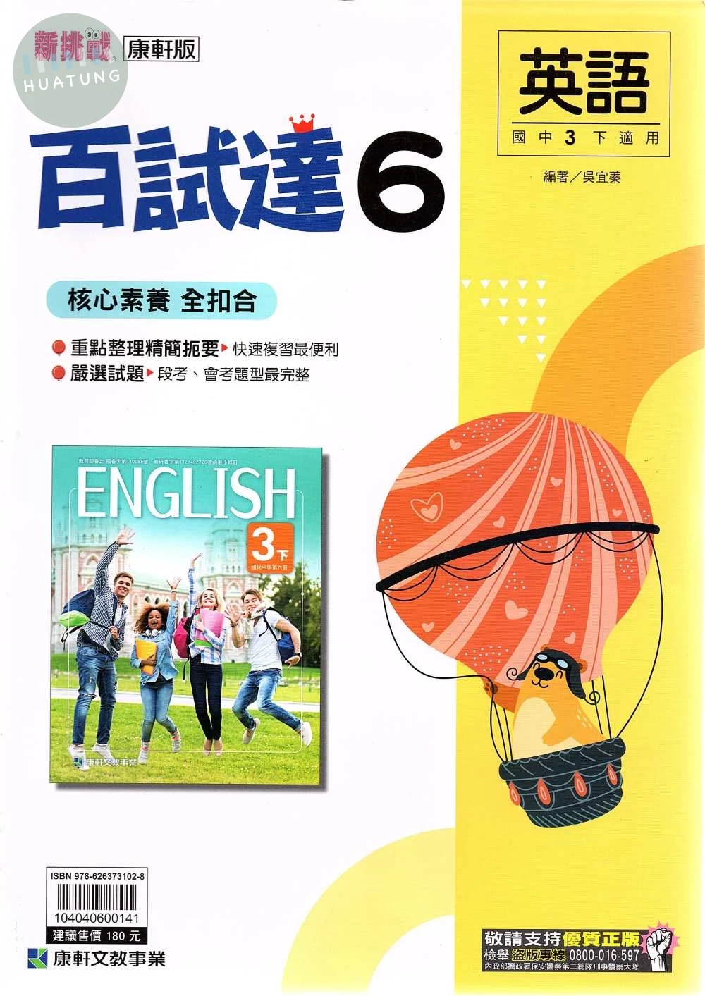康軒國中 新挑戰百試達英語(6) 