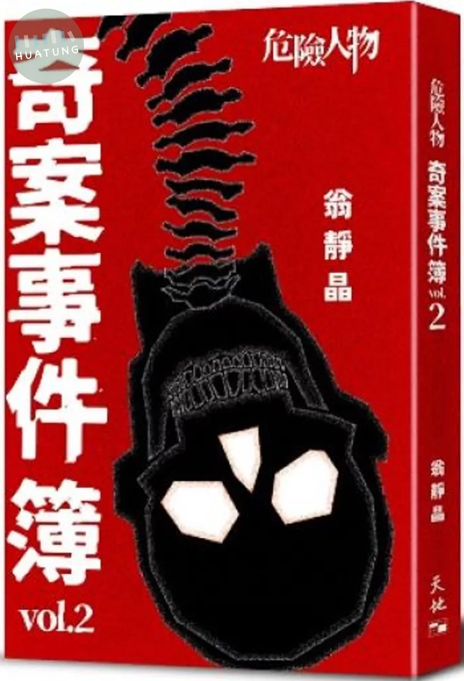 危險人物奇案事件簿vol.2 (1版)