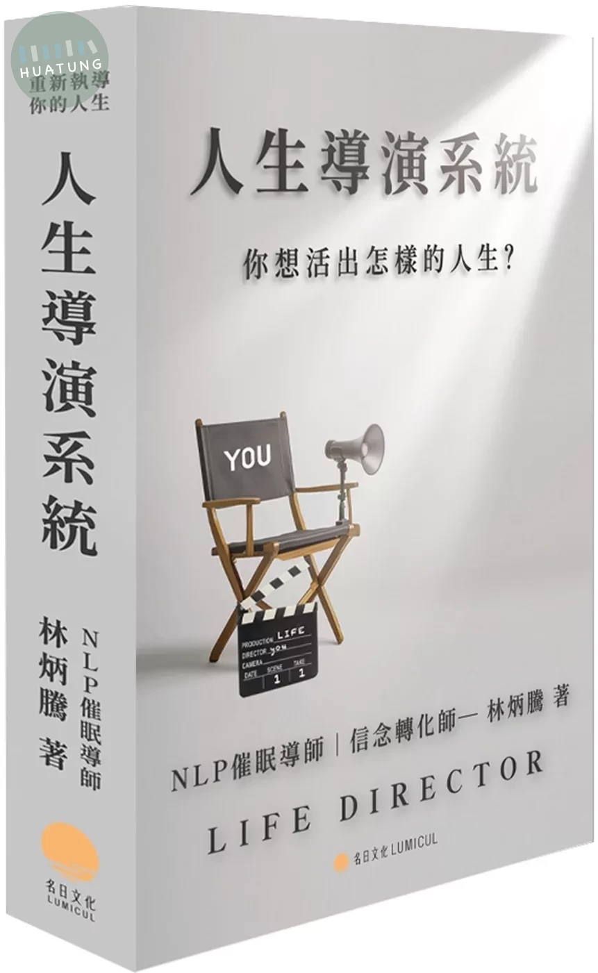 人生導演系統：你想活出怎樣的人生 