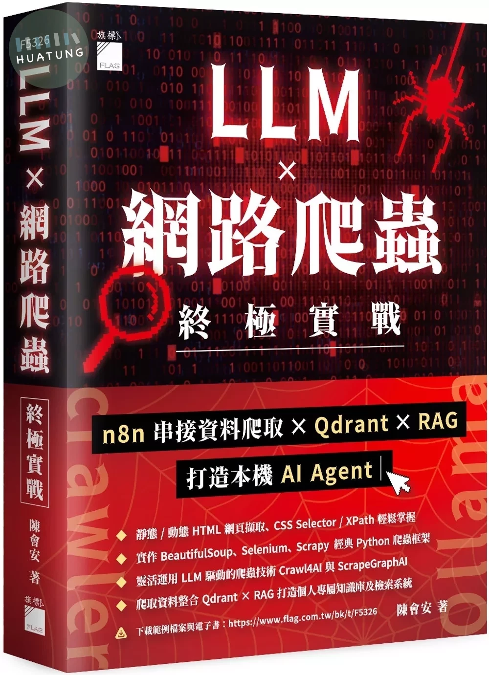 LLM × 網路爬蟲終極實戰：n8n 串接資料爬取 × Qdrant × RAG 打造本機 AI Agent (1版) (1版)