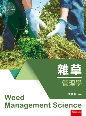 雜草管理學 