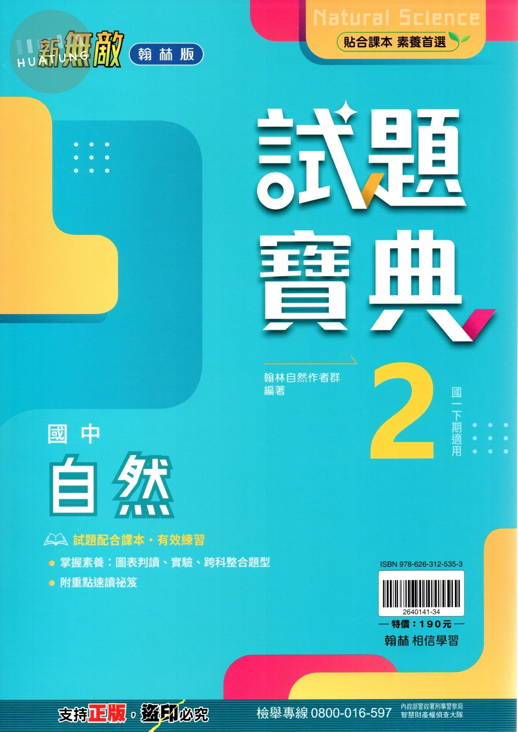 翰林國中 新無敵試題寶典 自然(2) 