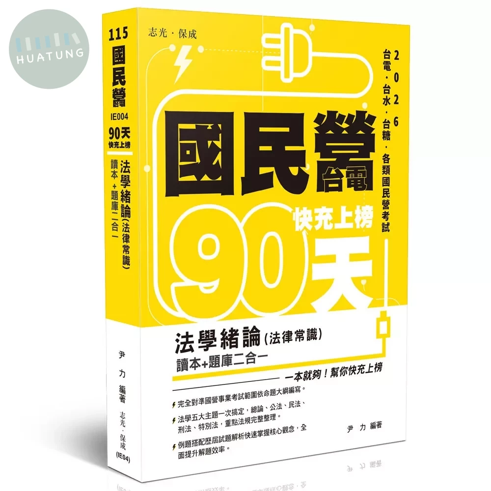 國民營115－國民營‧台電-快充上榜法學緒論(法律常識)讀本+題庫二合一 (8版)