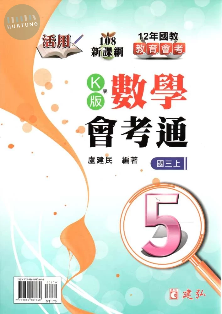 建弘國中 活用數學會考通 康軒版【三上】 (1版)