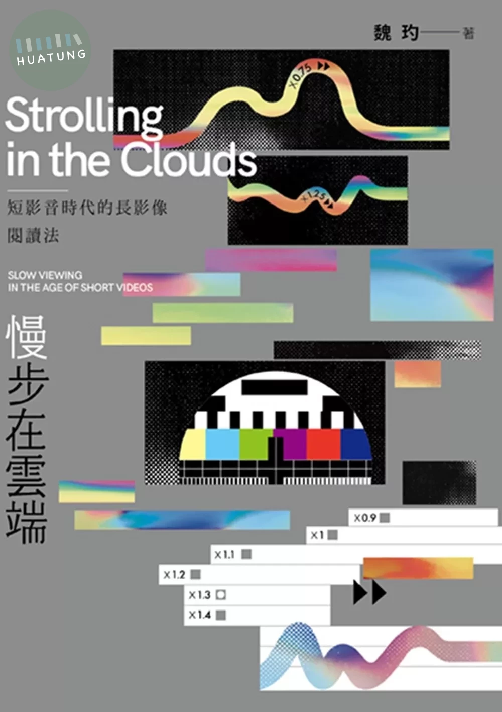 慢步在雲端：短影音時代的長影像閱讀法 (1版)