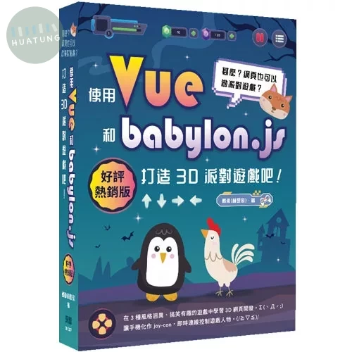 甚麼？網頁也可以做派對遊戲？使用Vue和babylon.js打造3D派對遊戲吧！(好評熱銷版) (2版)