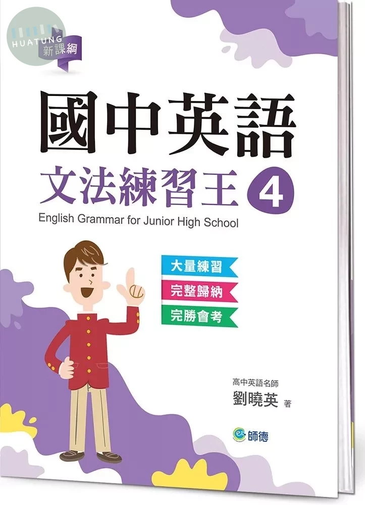 國中英語文法練習王 4 (表格整理重點文法+新課綱) (1版)