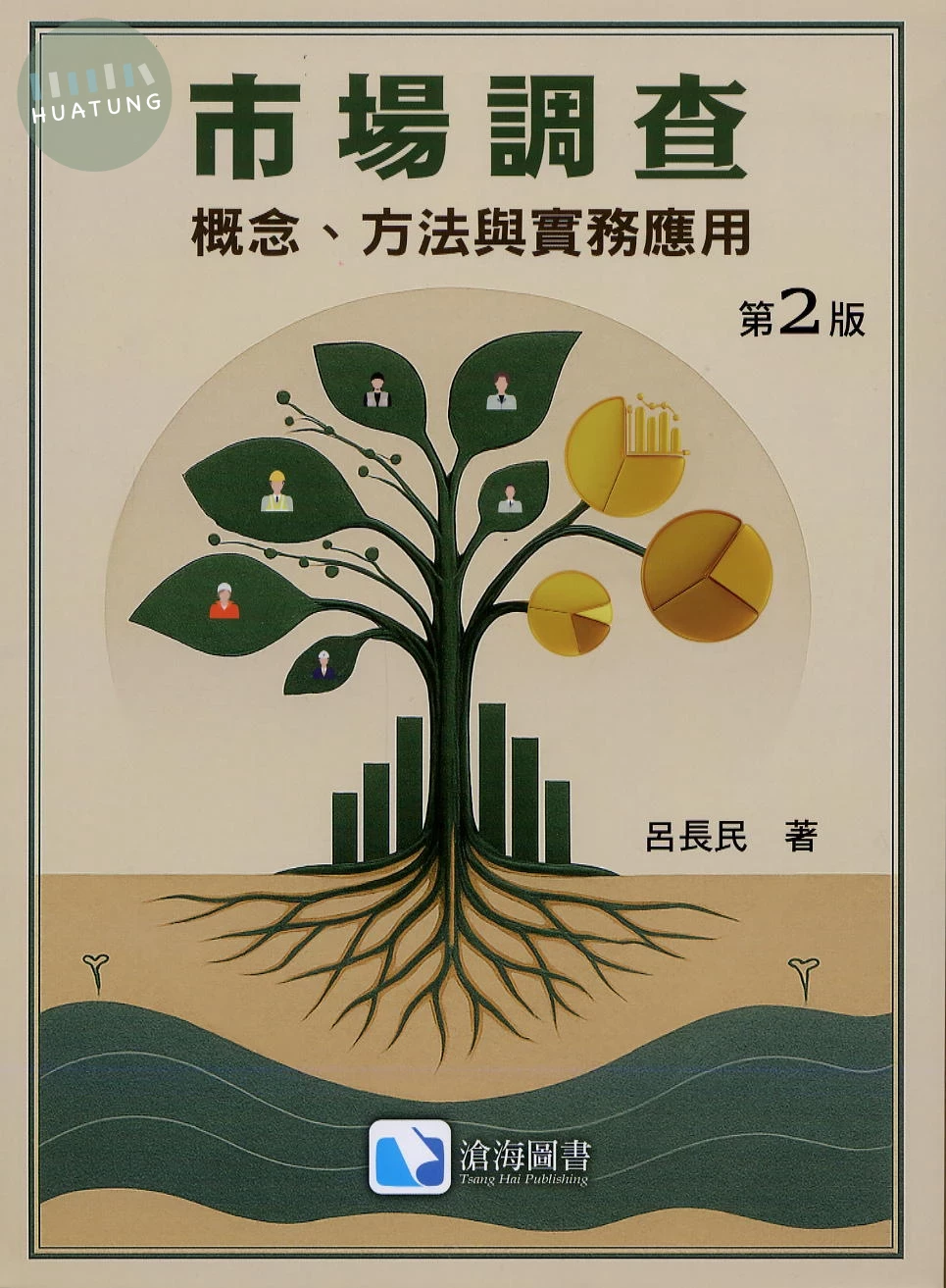 市場調查：概念、方法與實務應用 (2版)