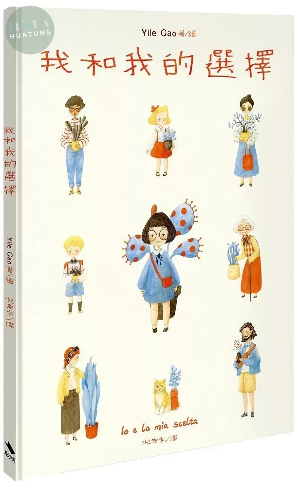 我和我的選擇 (1版)