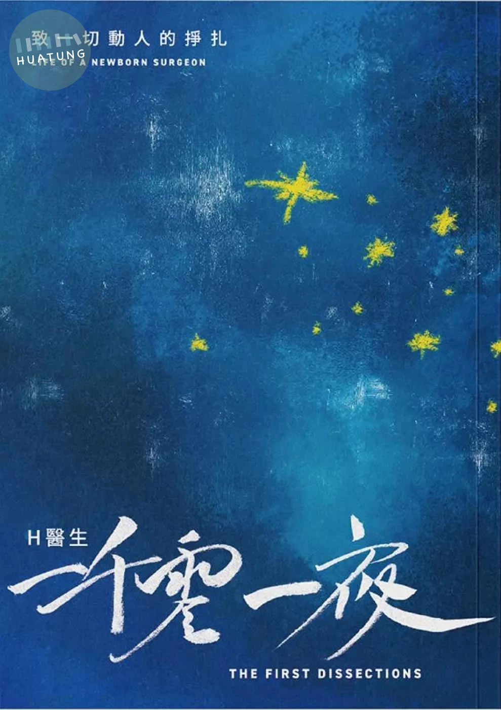 H 醫生一千零一夜：致一切動人的掙扎 (1版)