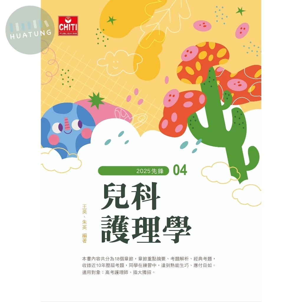 護理師先鋒 - 04兒科護理學 (13版)