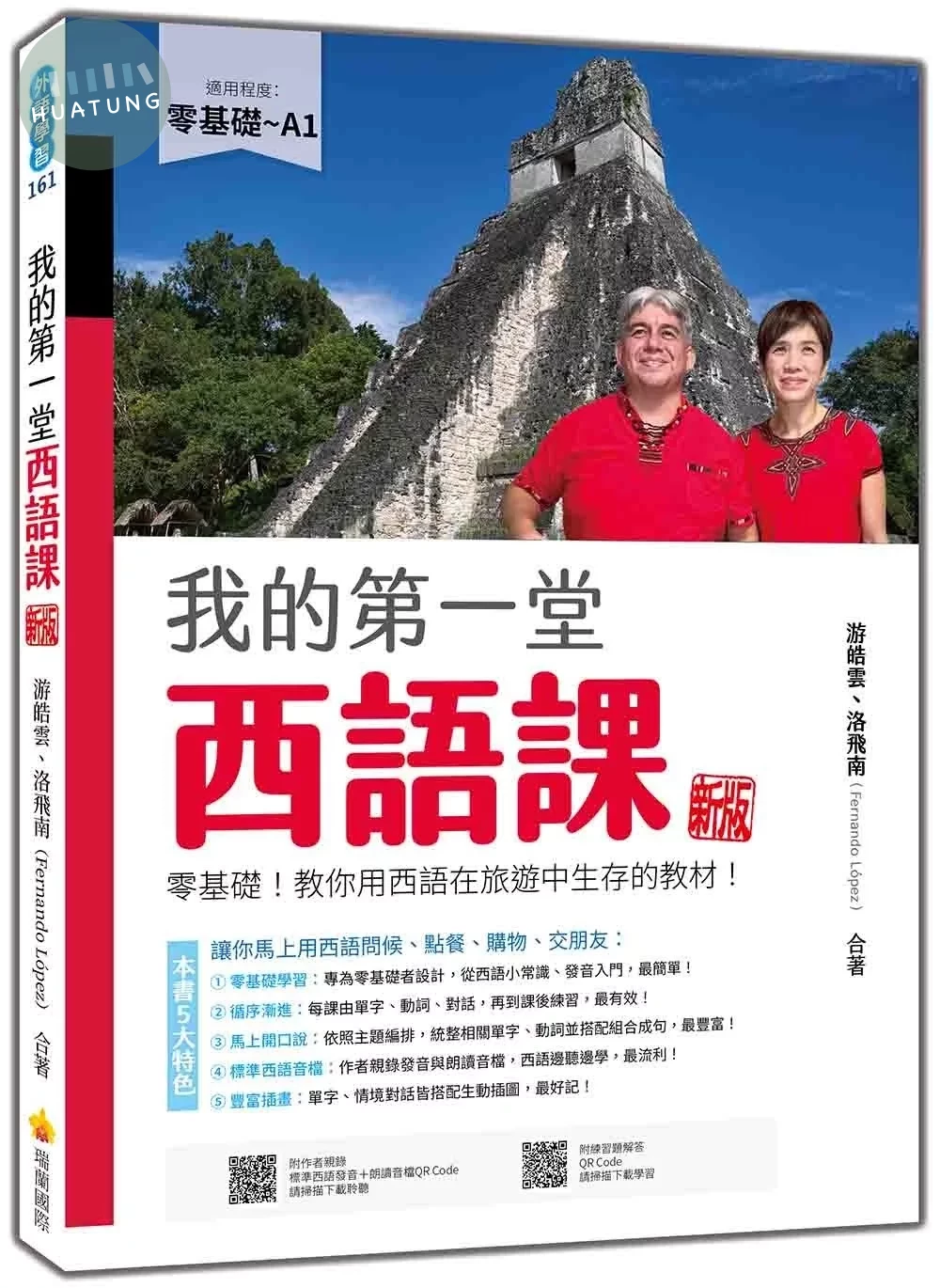 我的第一堂西語課  新版：零基礎！教你用西語在旅遊中生存的教材！（隨書附作者親錄標準西語朗讀音檔QR Code） (2版)