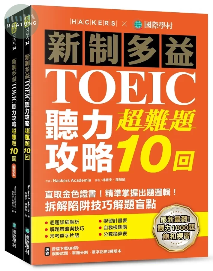 新制多益TOEIC聽力攻略超難題10回: 直取金色證書! 精準掌握出題邏輯! 拆解陷阱技巧解題盲點 (雙書裝/附全書音檔下載QR碼) (1版)
