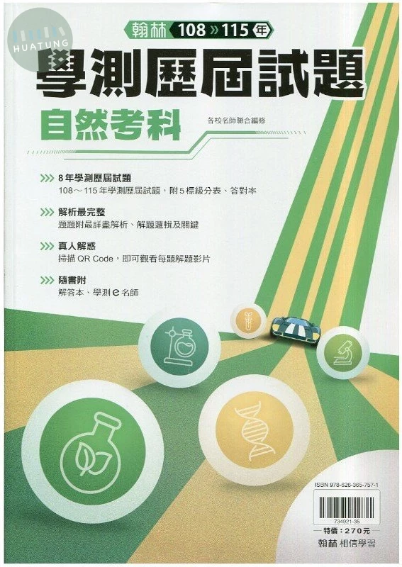 翰林高中 學測歷屆試題 自然 (1版)