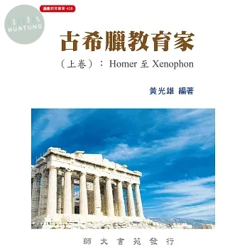 古希臘教育家. 上卷, Homer至Xenophon (1版)