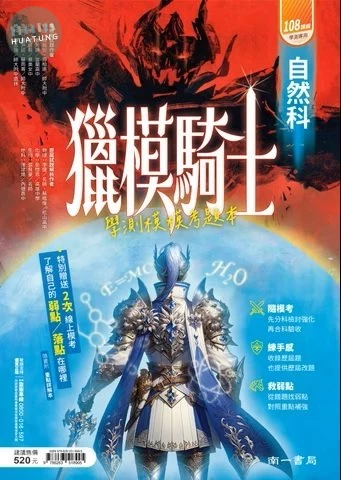 南一高中 學測獵模騎士 自然(模模考)(附詳解) (1版)