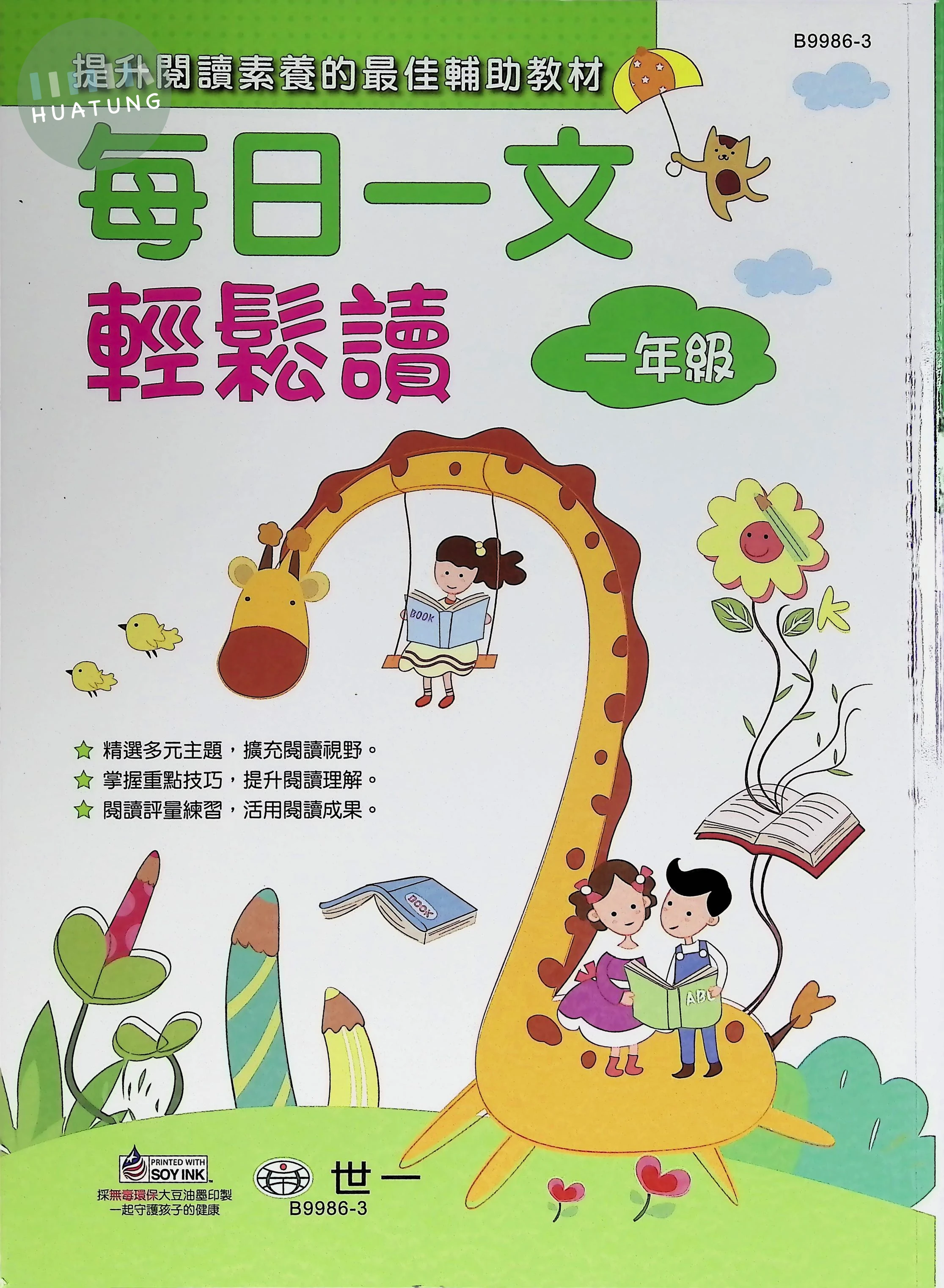 世一國小 每日一文輕鬆讀一年級 