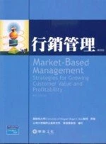 行銷管理(Best/Market-Based Management: Strategies for Growing Customer Value 4e) (4版)