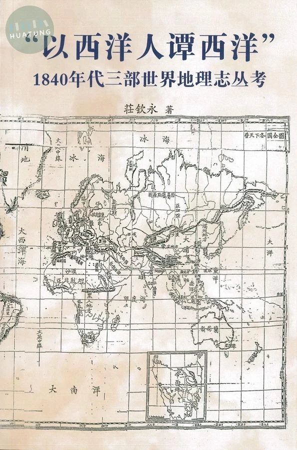 「以西洋人譚西洋」 1840年代三部世界地理志叢考 (1版)