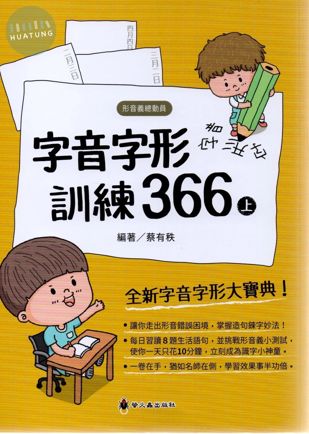螢火蟲國小 字音字形訓練366(上) (1版)