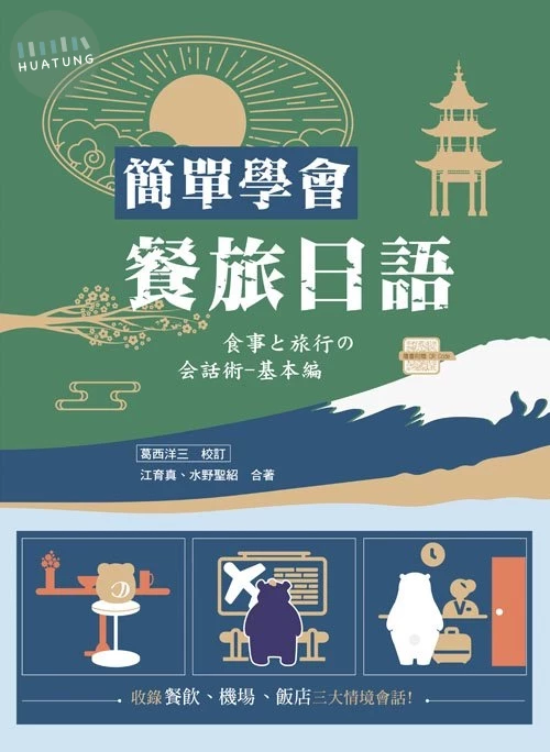 簡單學會餐旅日語 