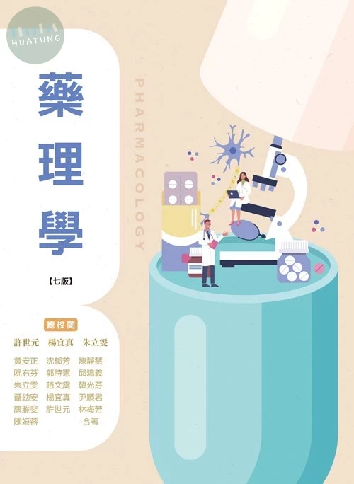 藥理學(七版) (7版)