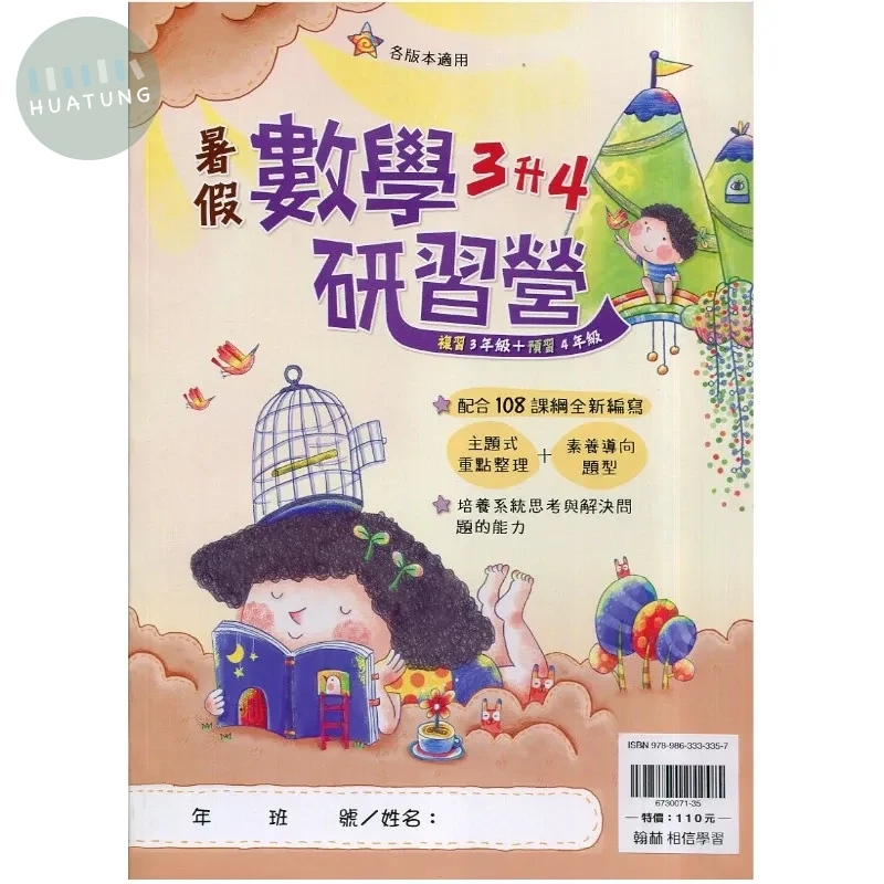 翰林國小 數學研習營 3升4 數學 三年級 