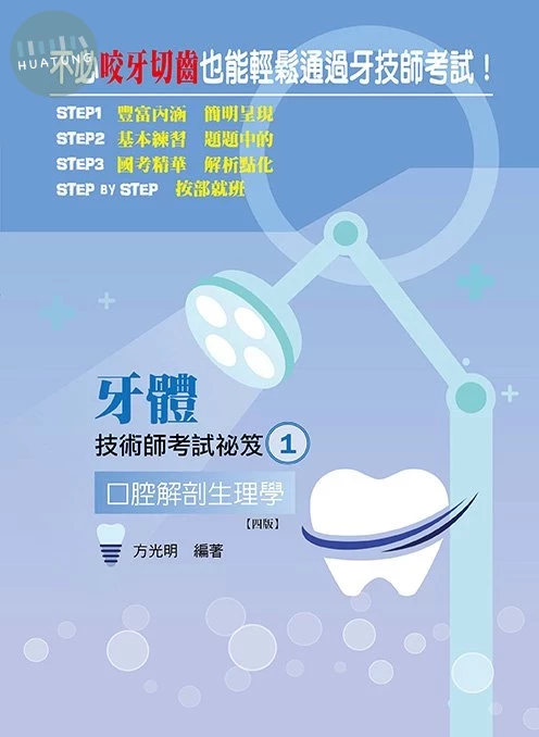 牙體技術師考試秘笈1：口腔解剖生理學(四版) (4版)