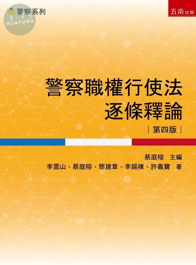 警察職權行使法逐條釋論 (4版)