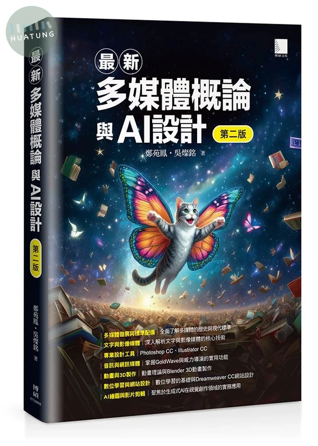 最新多媒體概論與AI設計 (第2版) (2版)