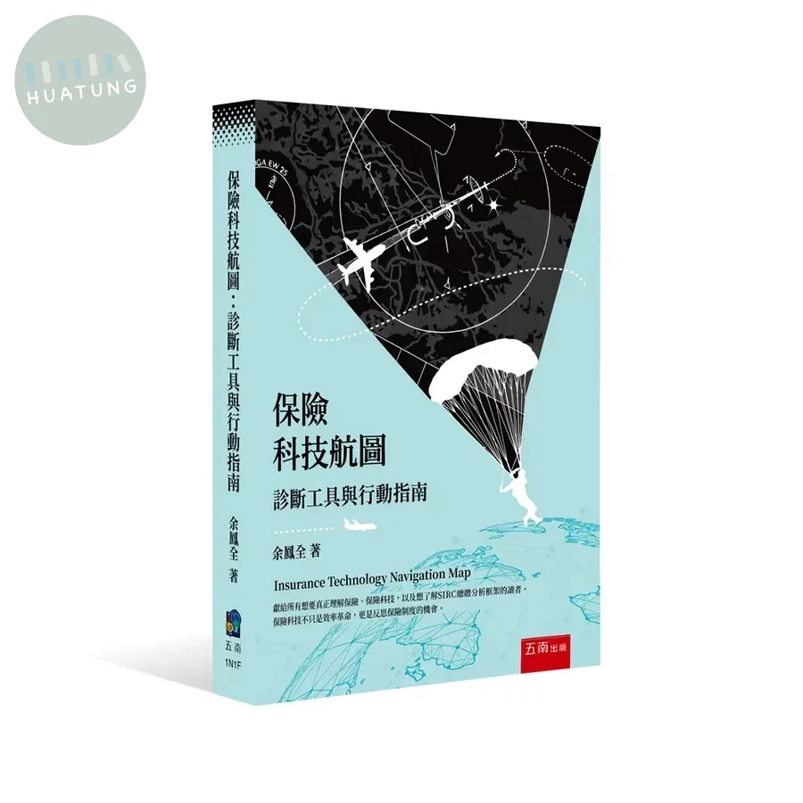保險科技航圖：診斷工具與行動指南 (1版)