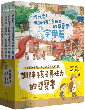 訓練孩子專注力的尋寶書套書（全套4冊） (1版)