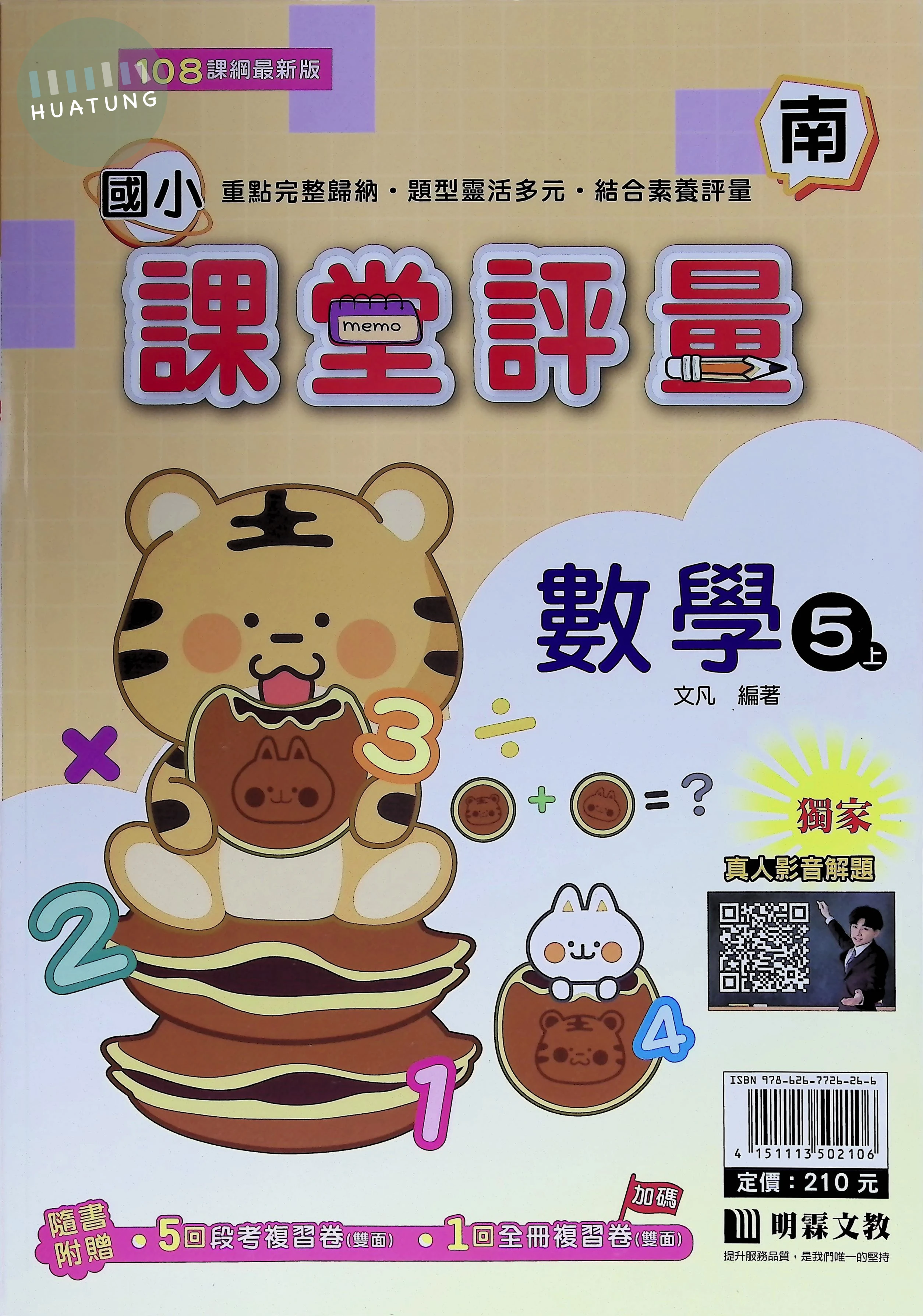 明霖文教國小 南版課堂評量 數學5上 