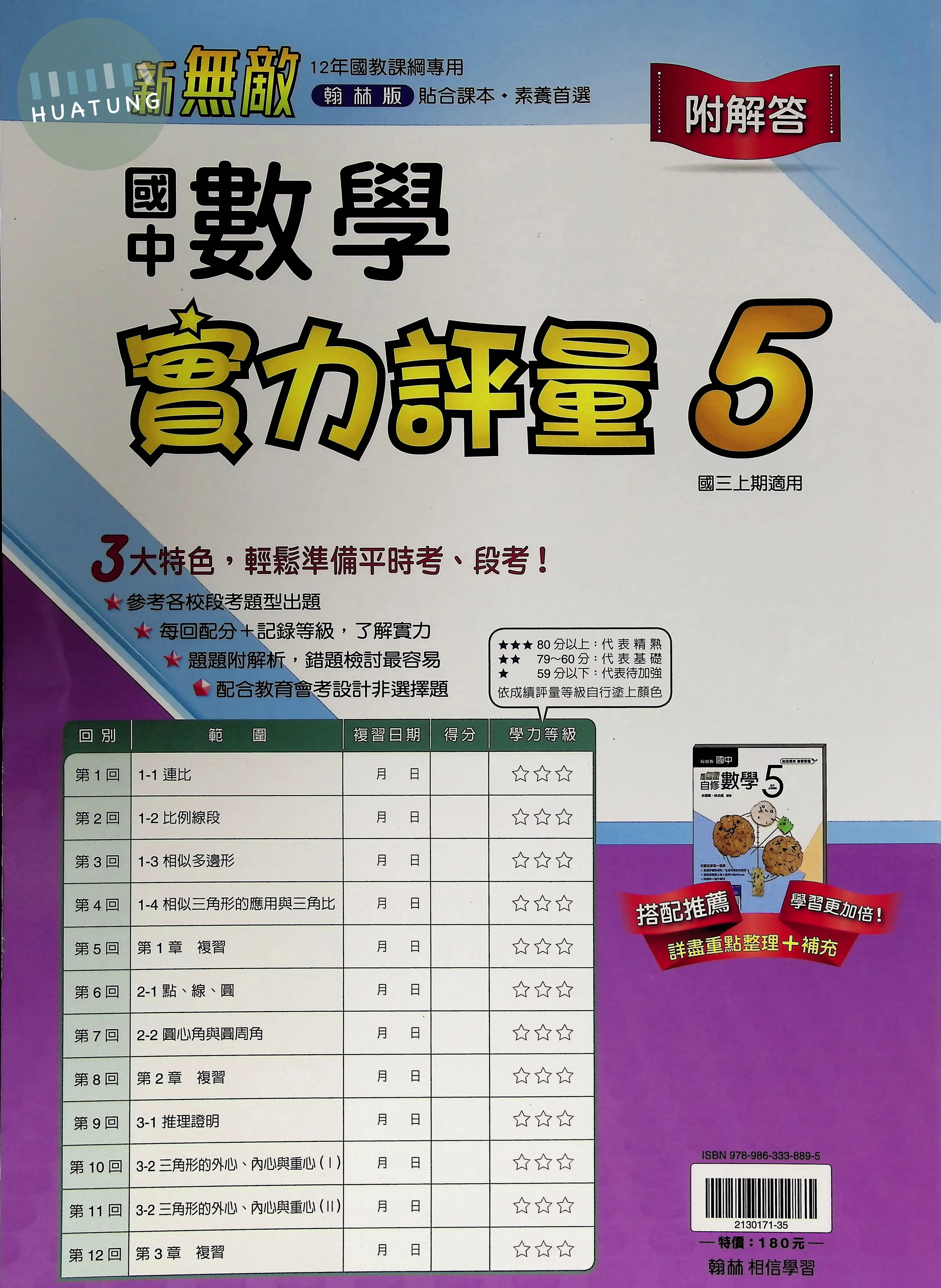 翰林國中 新無敵測卷 數學5 