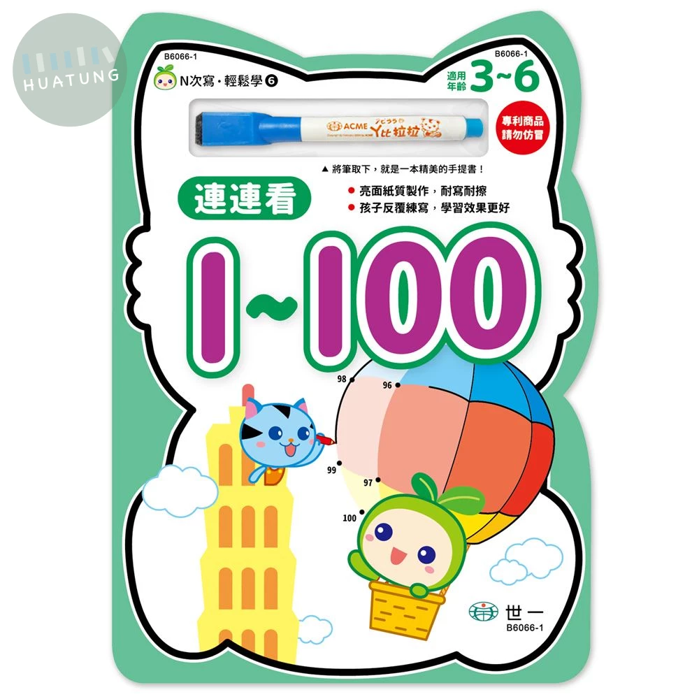 世一 習寫本N次寫(06)連連看1-100 (1版)