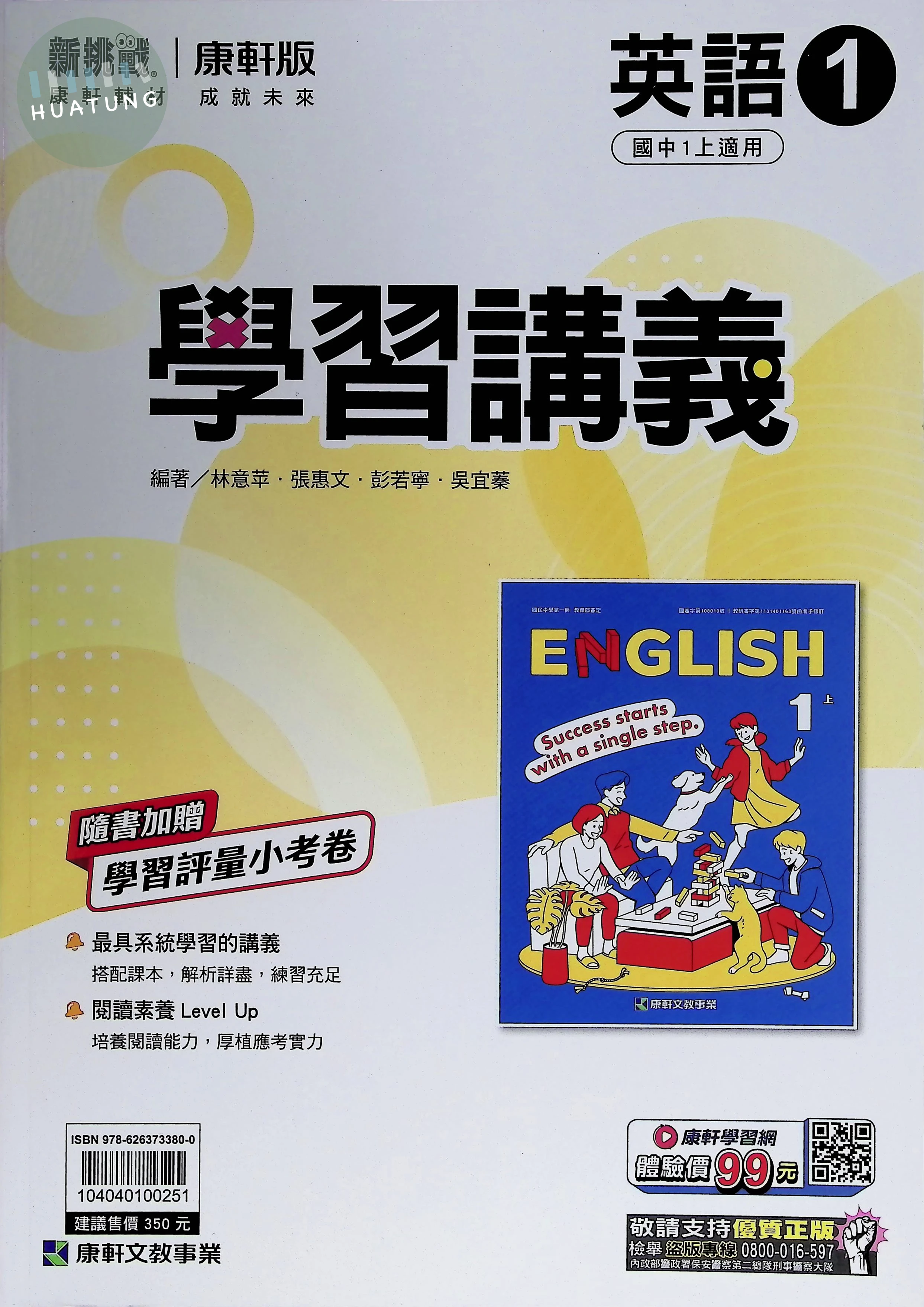 康軒國中 學習講義英語(1) (1版)
