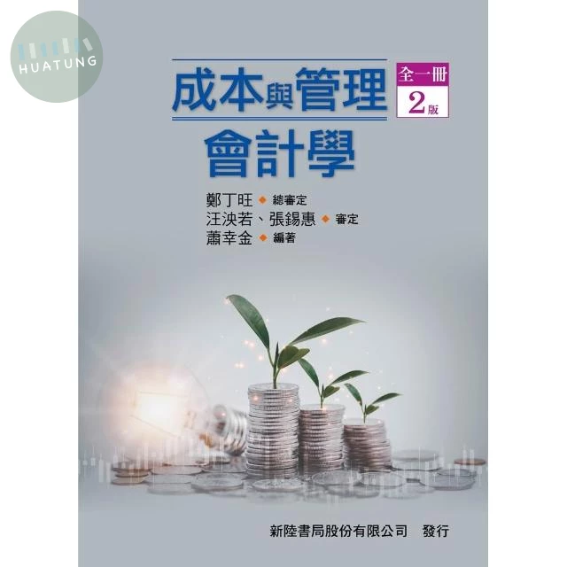 成本與管理會計學（全一冊） (2版)