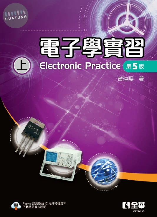 電子學實習 (上) (5版)