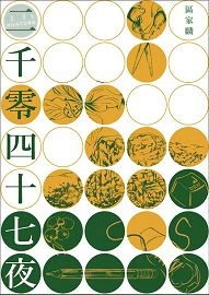 二千零四十七夜 (1版)
