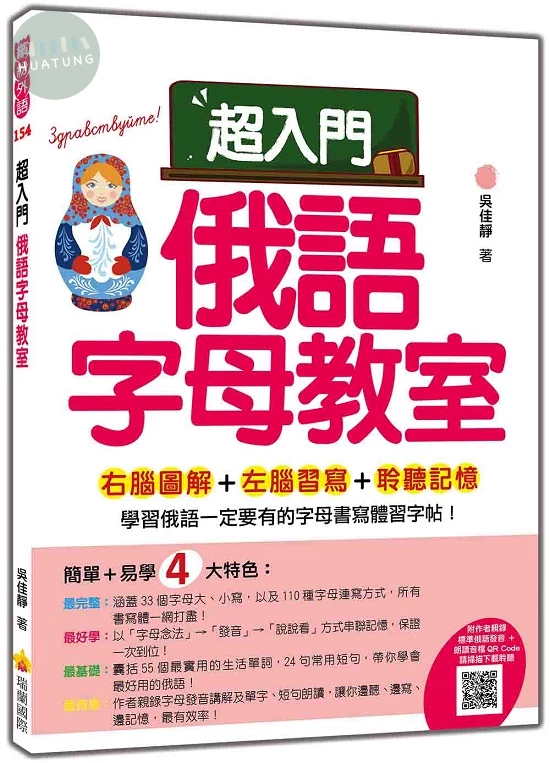 超入門俄語字母教室（隨書附作者親錄標準俄語發音＋朗讀音檔QR Code） (1版)