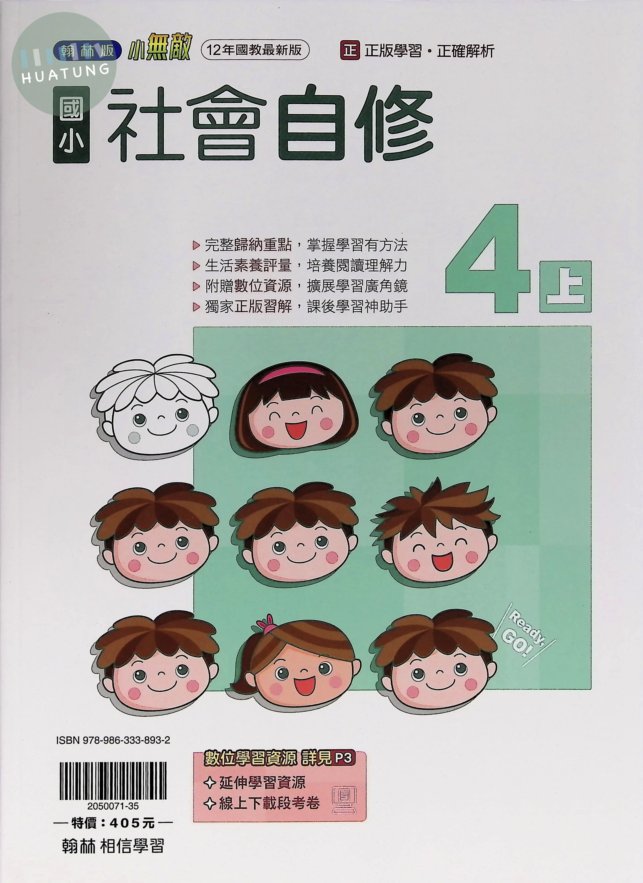 翰林國小 小無敵自修 社會4上 