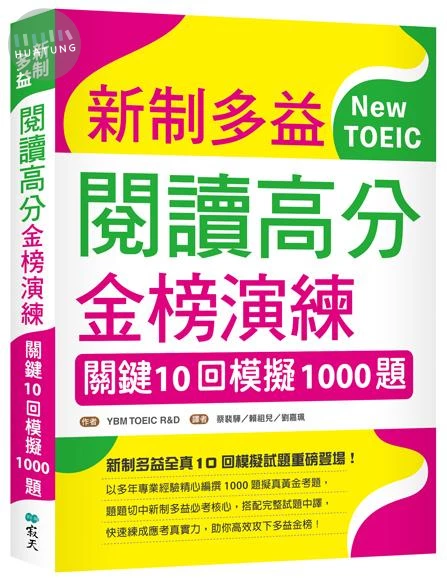 新制多益閱讀高分金榜演練：關鍵10回模擬1000題（16K） (2版)