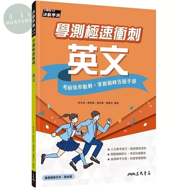學測極速衝刺：英文(附解答夾冊) (1版)