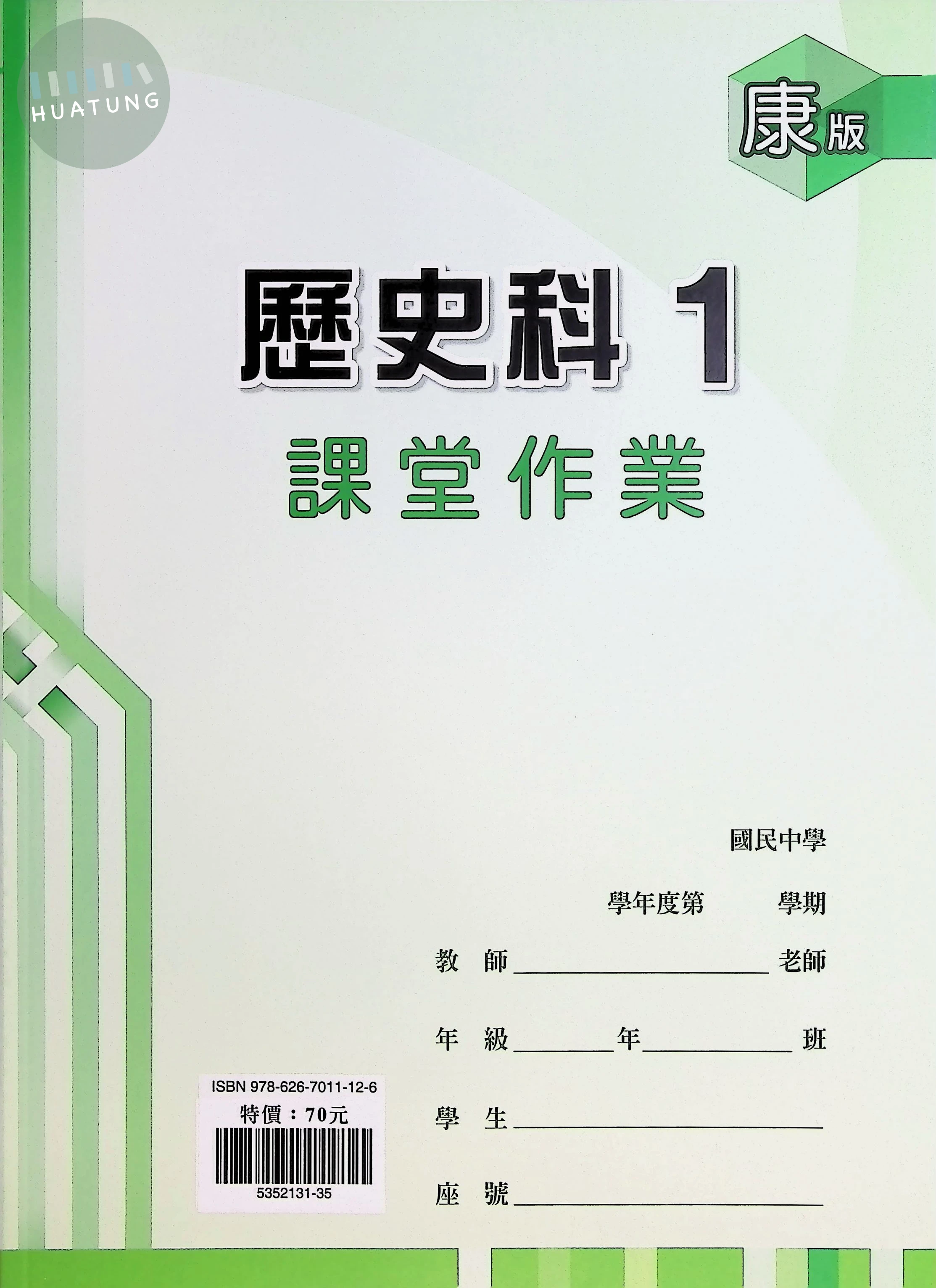 鼎甲國中 康版課堂作業 歷史1 