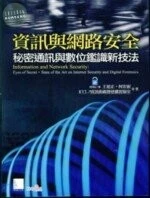 （絕版）資訊與網路安全-秘密通訊與數位鑑識新技法<博碩> 