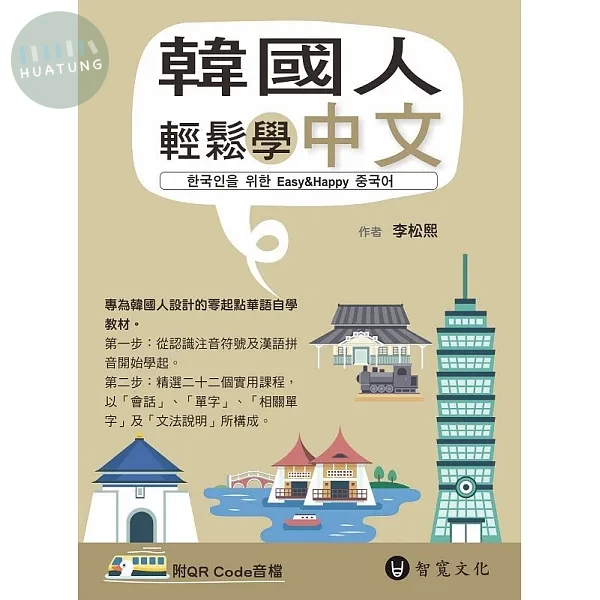 韓國人輕鬆學中文(附QR Code音檔) (1版)
