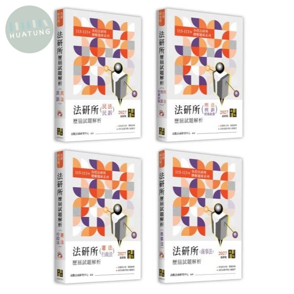 2027年法研所歷屆試題解析套書 (14版)