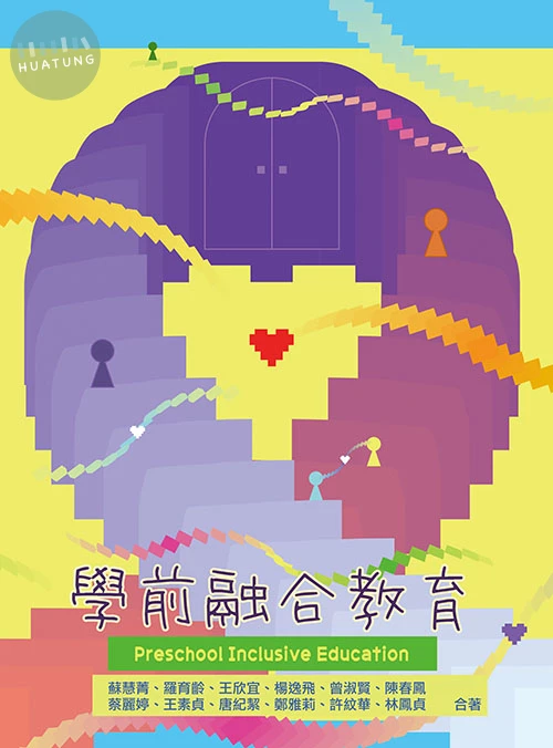 學前融合教育 (1版)