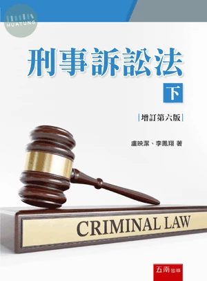 刑事訴訟法(下) (6版)